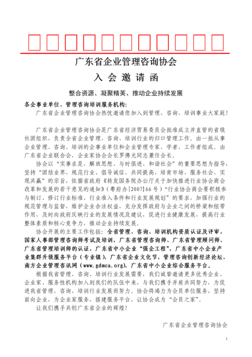 廣東企業管理咨詢協會入會邀請函.doc