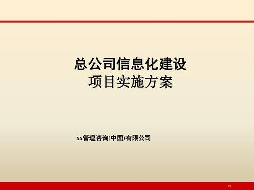 企業(yè)it咨詢管理信息化建設(shè)項目實施方案模板