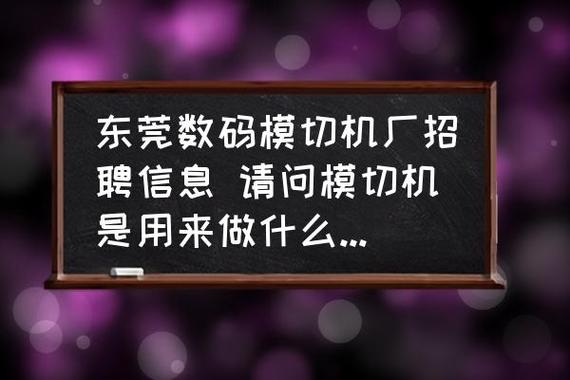 東莞數(shù)碼模切機(jī)廠招聘信息 請問模切機(jī)是用來做什么產(chǎn)品的?